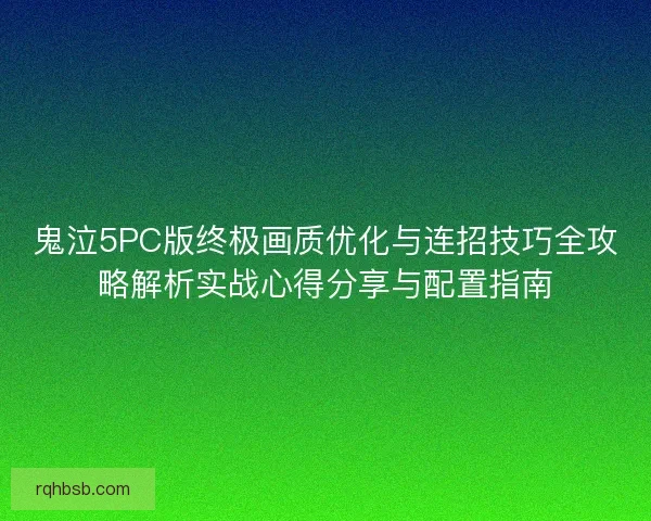 鬼泣5PC版终极画质优化与连招技巧全攻略解析实战心得分享与配置指南