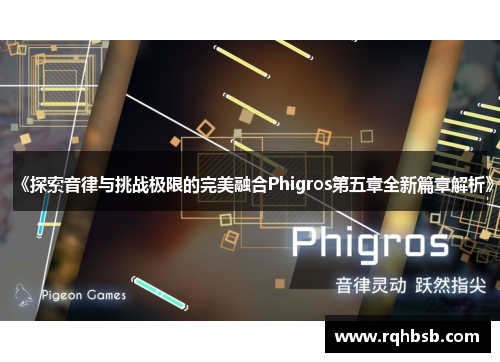 《探索音律与挑战极限的完美融合Phigros第五章全新篇章解析》