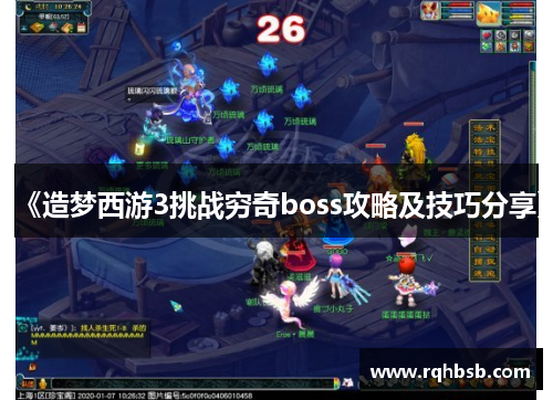 《造梦西游3挑战穷奇boss攻略及技巧分享》