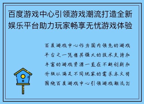 百度游戏中心引领游戏潮流打造全新娱乐平台助力玩家畅享无忧游戏体验