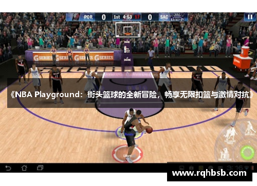 《NBA Playground：街头篮球的全新冒险，畅享无限扣篮与激情对抗》