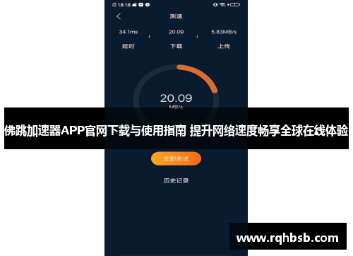 佛跳加速器APP官网下载与使用指南 提升网络速度畅享全球在线体验