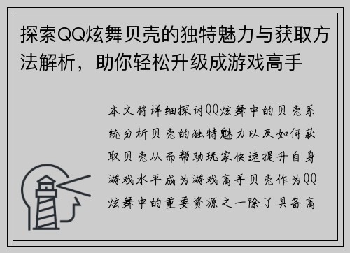 探索QQ炫舞贝壳的独特魅力与获取方法解析,助你轻松升级成游戏高手