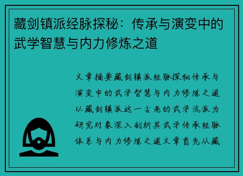 藏剑镇派经脉探秘:传承与演变中的武学智慧与内力修炼之道